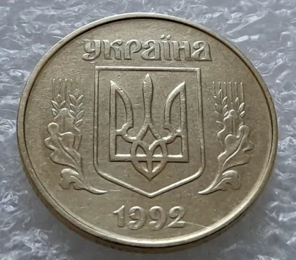фото, (5534) 50 копійок 1992 1ААк розколи в році карбування та в "УКРАЇНА" на аверсі (50 копеек 1992 брак)