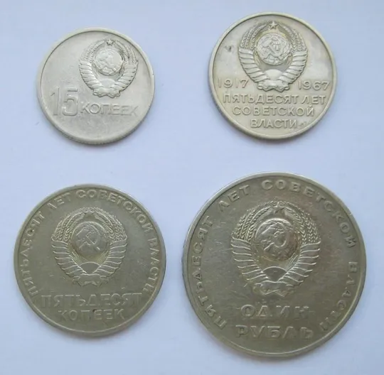 Купити 15, 20, 50 коп.  і 1 руб. 1967 р. = СССР = 50 РОКІВ РАДЯНСЬКОЇ ВЛАДИ - 50 ЛЕТ СОВЕТСКОЙ ВЛАСТИ