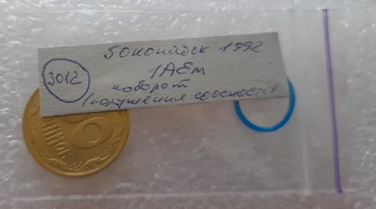 (3012) 50 копійок 1992 1АЕм поворот (порушення соосності) (50 копеек 1992 1АЕм брак) Інтернет-аукціон