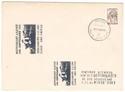 фото, Митрополит Андрей Шептицький День пам'яті. 1994 рік. Україна