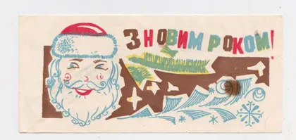 фото, З НОВИМ РОКОМ - С НОВЫМ ГОДОМ = Рекламна листівка 1981 р. - Хмельницкий Горпромторг = тир 30 тис. ==