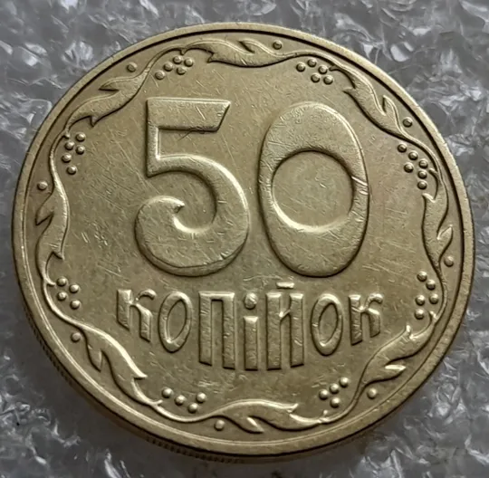 (6915) 50 копійок 2016 різновид розколів на цифрі "5" номіналу (брак підошва) (50 копеек 2016) З аукціону