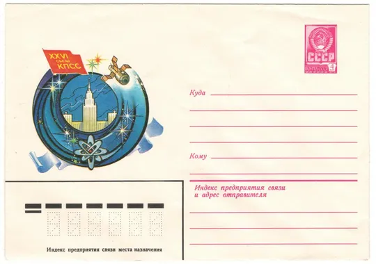 26 съезд КПСС. ХМК. 1981 рік. СРСР Ціна