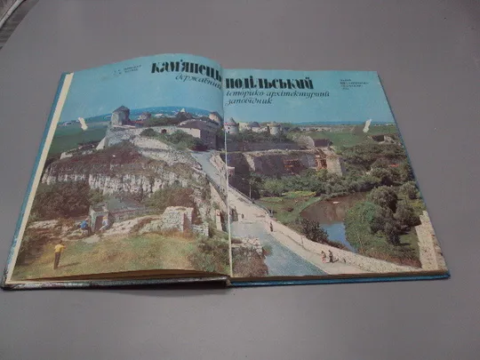 Книга Камянець-Подільський історико-культурний заповідник 1981 рік І.С. Винокур, Г.М. Хотюн №18526МЯ З аукціону