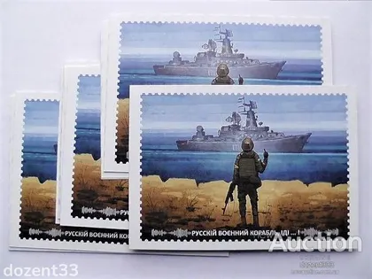 фото, Поштова картка " Русскій воєнний корабль, іді..! "