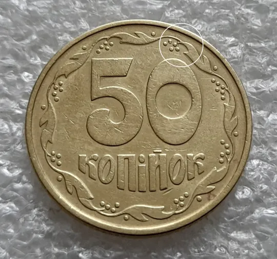 (6416) 50 копійок 1992 1ААк розкол від канту через вінок та 1 гроно до "0" номіналу на реверсі (50 копеек 1992 1ААк брак) Ціна
