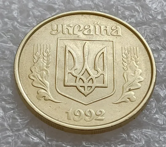 (4919) 50 копійок 1992 1ААм гарне зминання елементів зображення на аверсі + брак "привид"(призрак) (50 копеек 1992 1ААм) З аукціону