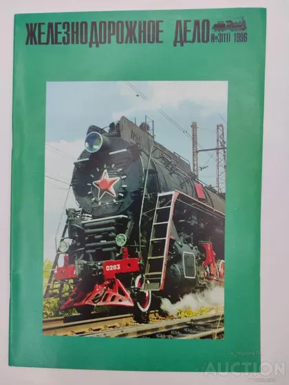 фото, Железнодорожное дело журнал 3 (11) -1996г.