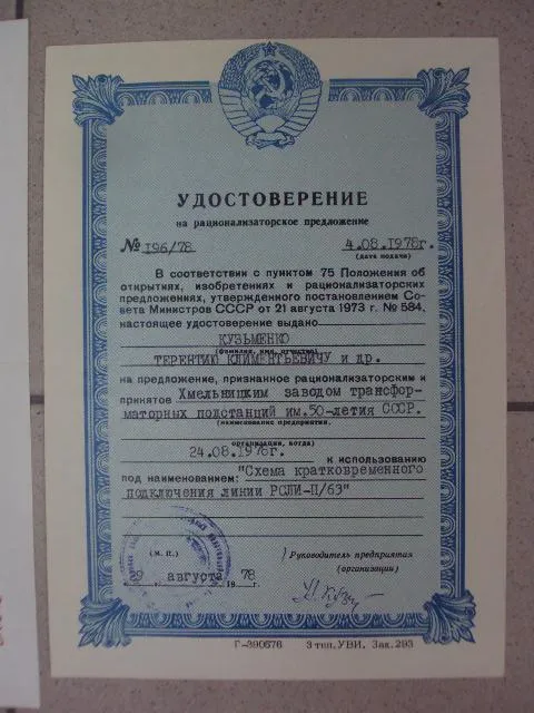 документы удостоверение на рационализаторское предложение 1973-1978 лот 5 шт  №1003 Продаж