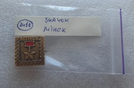 (ЗН18) Значок МІНСК Продаж