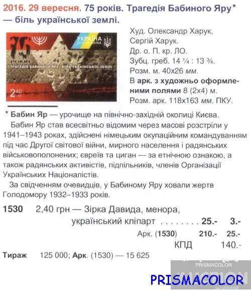 Купити ** УКРАЇНА 2016 марка Трагедія Бабиного Яру. 75 років.