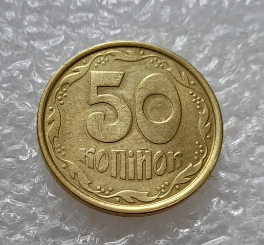 Купити (4758) 50 копійок 1992 1АБм зминання елементів зображення на реверсі (50 копеек 1992 1АБм брак)