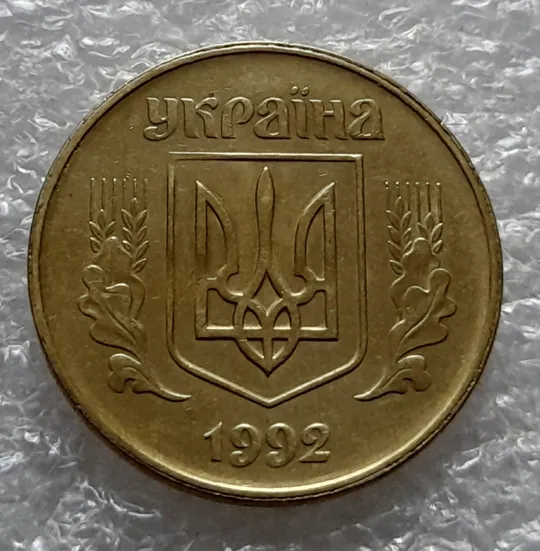 Купити (5531) 50 копійок 1992 1БАм роздвоєний кант на аверсі - 2 шт. одним лотом (50 копеек 1992 1БАм брак)
