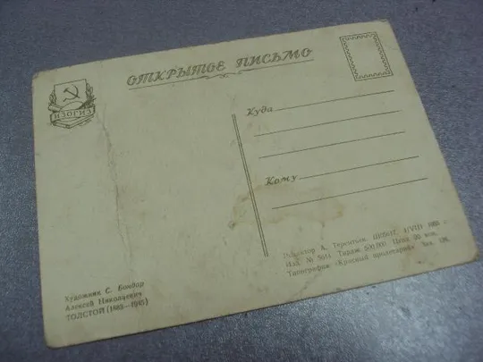 открытка толстой 1955 бондар  №69 Продаж
