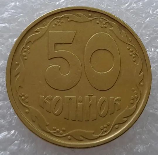 (3006) 50 копійок 1992 1АГ(а)м - 1 монета в хорошому стані (50 копеек 1992 трапеция трапеція брак) Ціна