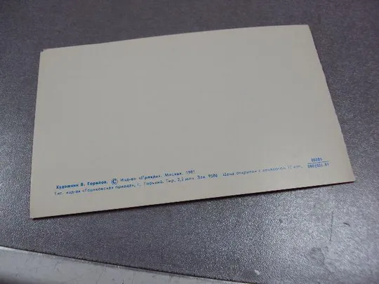 открытка с праздником 8 марта горелов 1981 №1369 Продаж