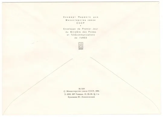 Сохраним родную природу! КПД серія. 1990 рік. СРСР Продаж