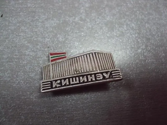 знак кишинев архитектура флаг мсср лот 14 шт №10794 Характеристики