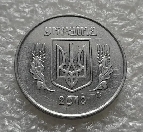 (6287) 5 копійок 2010 1ВГм (5 копеек 2010 1ВГм) Ціна