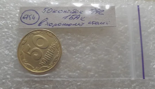 (6754) 50 копійок 1992 1БАк в хорошому стані (50 копеек 1992 1БАк) Де купити