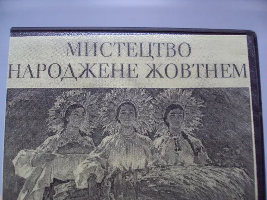 Диск DVD каталог Мистецтво народжене жовтнем українське радянське мистецтво 1917-1987 №18398 З аукціону