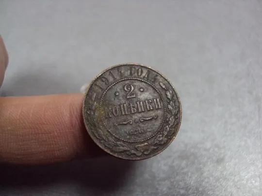 Купити монета россия 2 копейки 1914 №593