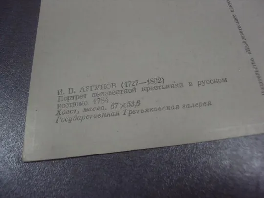 открытка аргунов портрет крестьянки в русском костюме 1978 №14201 Продаж