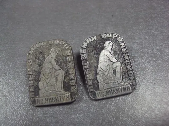Купити знак личности никитин певец земли воронежской лот 2 шт №11873