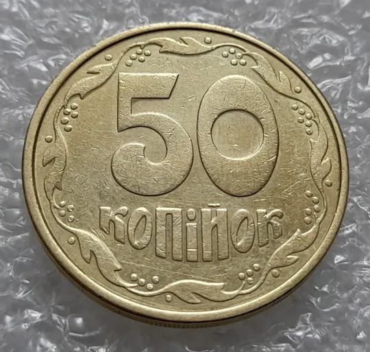 (4243) 50 копійок 1992 1АВ(г)м брак по каталогу В.Шекені (50 копеек 1992 1АВ(г)м) Ціна