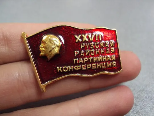 знак 27 рузская районная партийная конференция кпсс №7445 З аукціону
