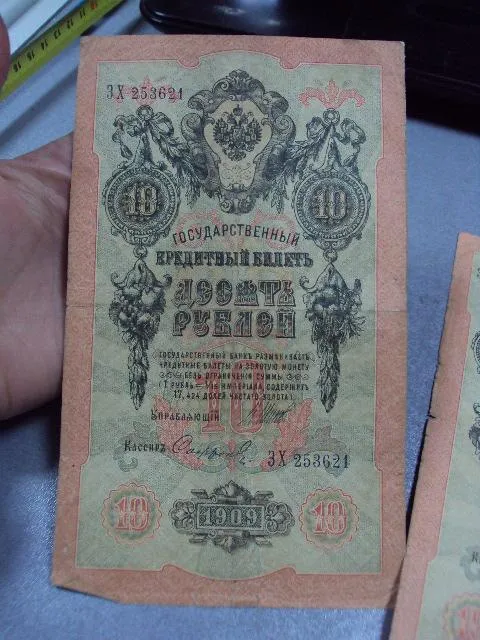 банкнота россия 10 рублей 1909 до зх шипов-сафронов лот 3 шт №231 З аукціону
