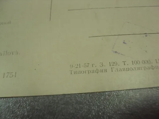 открытка антропов портрет измайловой 1957  №13938 Де купити