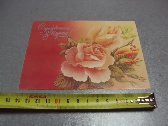 открытка 8 марта 1988 похитонова №10049 Ціна