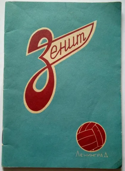 фото, календарь- справочник издательство Ленинград Зенит 1958 год