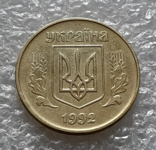 (5525) 50 копійок 1992 1БАм з підшліфовкою реверса (50 копеек 1992 брак) Інтернет-аукціон