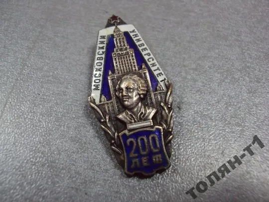 Купити знак ромб московский университет 200 лет лот 2 шт №10170