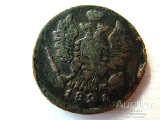 Купити 1 копейка 1821, ЕМ-НМ (VF+ XF)