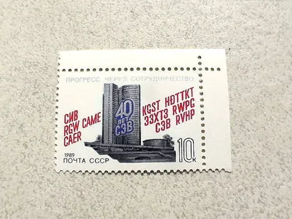 фото, Поштова марка СССР " 40 років Раді Економічної Взаємодопомоги " 1989 рік **