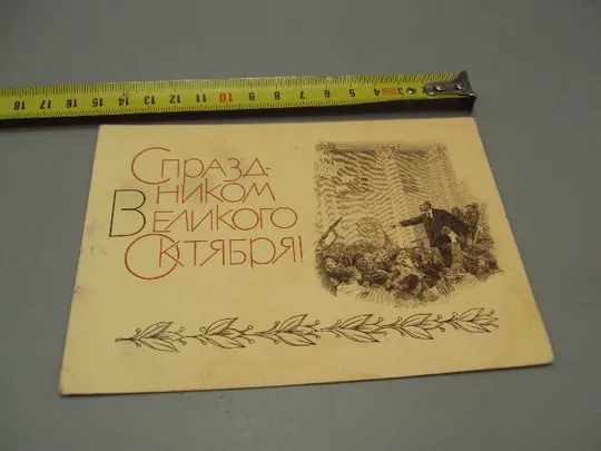 Открытка С праздником великого октября! ленин художник Серов гравюра Сапронова 1969 год №16100 Ціна