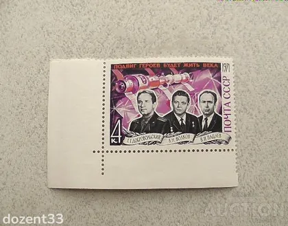 фото, Поштова марка СССР " Космос " 1971 рік **