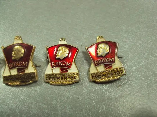 знак ленин влксм комсомольский прожектор лот 5 шт №6803 З аукціону