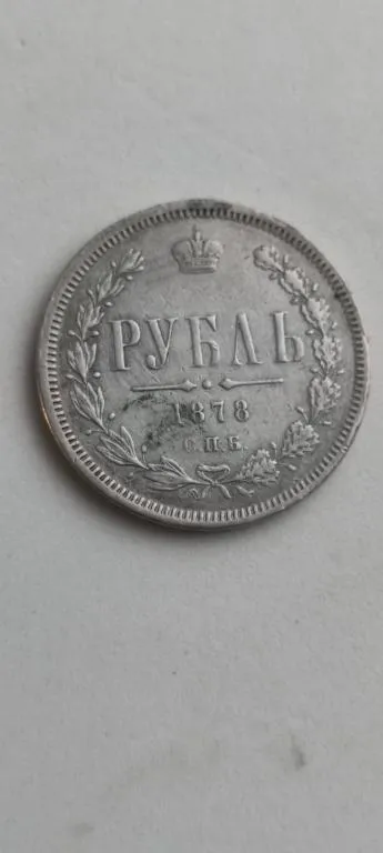 Монета 1 рубль 1878 года н.ф. серебро Александр Второй оригинал. ftm384 Ціна