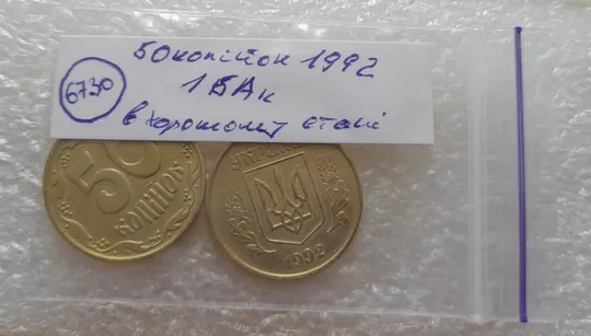 (6730) 50 копійок 1992 1БАк в хорошому стані - 2 монети одним лотом (50 копеек 1992 1БАк) Характеристики