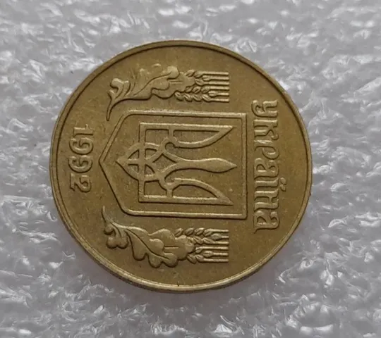 (3975) 25 копійок 1992 1.1ААв зміщення зображення на аверсі та реверсі (25 копеек 1992 1.1ААв брак) Де купити