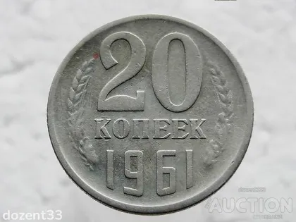 фото, 20 копійок 1961 рік СССР (45)