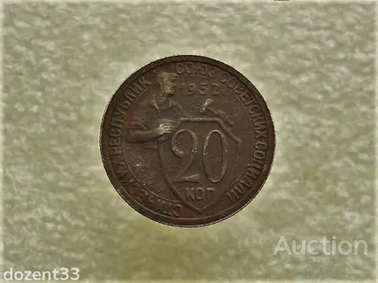фото, 20 копійок 1932 рік СССР (765+)