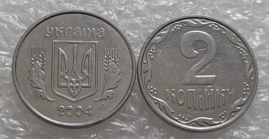 (4122) 2 копійки 2004 - 2 монети одним лотом (2 копейки 2004) Ціна