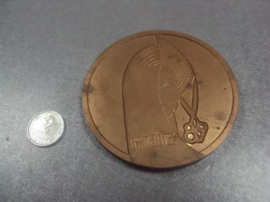 знак медаль настольная всесоюзный конкурс парикмахеров и косметологов киев 1989 №12725 Ціна