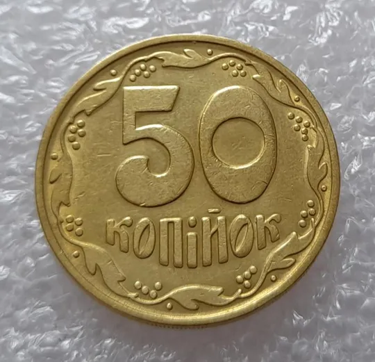 (2656) 50 копійок 1992 1БАм брак "ПРИВИД"  (призрак) (50 копеек 1992 1БАм) Продаж