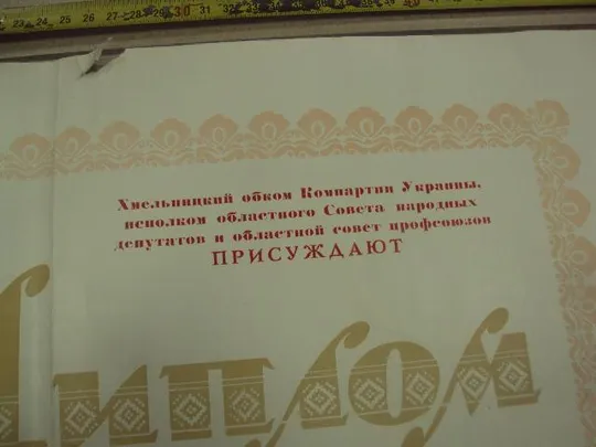 диплом коллективу победителю соревнования хмельницкий обком кпу №13805 Недорого